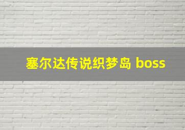 塞尔达传说织梦岛 boss